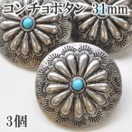 コンチョボタン3個 31mm 《 ハンドメイド 手芸 手作り ボタン ぼたん 釦 シルバー 銀 ターコイズ 編み物 パーツ 》
