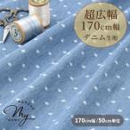 生地 布 10オンス デニム ドット ジャガード ■ 幅170cm 綿ポリ T/C インディゴ W幅 ワイド 洋服 バッグ 小物 手作り eki10■ aip
