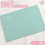 A5 コンパクト カッティング マット 約22×15cm 厚さ約2.5mm 単品 ■ シール クラフト ハンドメイド 手芸 手作り ■