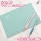 A5 �R���p�N�g �J�b�e�B���O �}�b�g + �J�b�^�[ 2�{�t �Z�b�g ��22�~15cm ������2.5mm �� �V�[�� �N���t�g �؂蔲�� �n���h���C�h ��