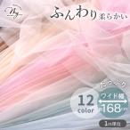  ткань ткань ткань soft chu-ru ткань воздушный Lee все 12 цвет широкий примерно 168cm ширина 1m единица измерения распродажа # широкий ширина тонкий мягкий симпатичный одноцветный нейлон рукоделие #