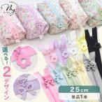 ファスナー 25cm フラワー/リボン チャーム付き 1本 全10色 ■ カラフル パステル キッズ ジッパー チャック ■