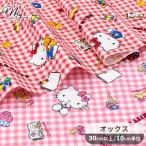 生地 布 布地 SANRIO CHARACTERS オックス 可愛い ハローキティ ギンガム ■ サンリオ HELLO KITTY ハンドメイド 手芸 手作り ■