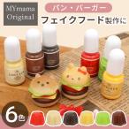 レジン 着色剤 セット 高濃度 バーガー カラー クルール 5g × 6色 MYmama ■ フェイク フード かわいい パン 着色料 クラフト bur1 ■