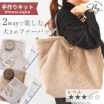ショッピング手作り 手作りキット バッグ 手芸 ファー トートバッグ 大きめ 2way ■ フェイクファー 生地 おしゃれ レシピ 型紙 ハンドメイド  LV3 中級 ■
