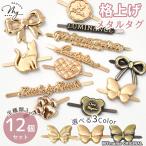 メタルタグ シェイプ アソート ハンドメイド 手芸 プレート おしゃれ 手作り 簡単 差し込み式 全3色 12個入 ■ オリジナル アンティーク ■