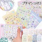 プチ マシュマロ シール  全8種 ■ シール交換 手帳 ステッカー シマエナガ もちもち ファンシー 女の子 3D 動物 うさぎ 猫 くま 花 ■ puti