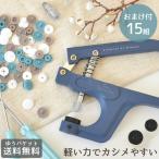 ハンディプレス おまけ 3色15組付き MYmama オリジナル ■ ハンド プライヤー プラスナップ 道具 工具 DIY 手作り ■