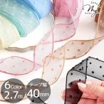 ショッピングリボン オーガンジー スノードット リボン 40mm幅 約2.7m 全6色 ■ 可愛い ヘアアクセサリー ラッピング 小物作り テープ 幅広 シュシュ 手芸 ■