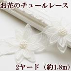 お花のチュールレース 約65mm幅 2.4Y(約2.1ｍ） 《 ハンドメイド 手芸 手作り ドレス 衣装 装飾 花 レース モチーフ 》