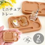 デコ パーツ ミニチュア くま トレー 2個入 可愛い お洒落 ■ ミニ トレイ お盆 食器 キッチン ベア キッズ おままごと デコ土台 手芸 ■