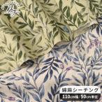 ショッピングシーチング 生地 布 布地 綿麻 シーチング 生地 花柄 上品 リヨン ■ Oskikka ボタニカル ナチュラル ハンドメイド 手芸 手作り ■