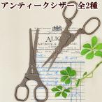 アンティークシザー 《 はさみ 鋏 糸きりはさみ ハサミ クラフト用 糸切り はさみ おしゃれ 》