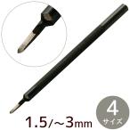 クラフト社 1本 ヒシ目打 1.5mm / 2mm / 2.5mm / 3mm 幅 全4サイズ ■ レザークラフト 3mm 4mm 5mm 6mm 道具 革 材料 ハンドメイド ■