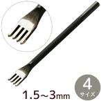 クラフト社 4本 ヒシ目打 1.5mm / 2mm / 