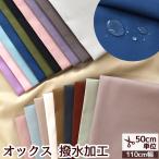 撥水 加工 生地 有輪 無地 オックス ■ 撥油 水をはじく 布 オリジナル 有輪商店 YUWA 男の子 女の子 mymama 手作り 手芸 ■