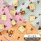  ткань ткань ткань SANRIO герой oks ткань симпатичный Pom Pom Purin Cherry проверка # CHARACTERS входить . входить . ручная работа #