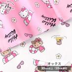  ткань ткань ткань выгоревший на солнце участок Kitty SANRIO герой oks ткань Hello Kitty summer # выгоревший на солнце участок CHARACTERS Kitty Thai колено коричневый m входить . входить . ручная работа #