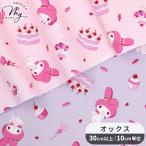  ткань ткань ткань SANRIOoks симпатичный My Melody кекс симпатичный # Sanrio My Melody мой mero рукоделие ручная работа #