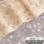 ショッピングローン 生地 布 布地 60 ローン ゴールデンベリー ■ クリスタル 花柄 線画 くすみカラー ブラウス インテリア ハンドメイド 手芸 手作り ■