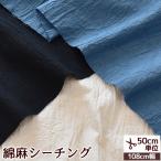 有輪 綿麻シーチング 生地 お陽様のほっぺ 無地 手揉み 天日干し ■ シワ加工 ハンドメイド 手芸 手作り 商用利用可 ■