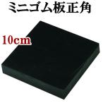 クラフト社 ミニゴム板正角 10×10×2cm 《 ろうびき 蝋引き 工具セット 革 菱目打ち パンチ ポンチ 道具 初心者 革材料 レザークラフト 手縫い 》