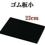 クラフト社 ゴム板小 長方形 22×15×2cm 《 ろうびき 蝋引き 工具セット 革 菱目打ち パンチ ポンチ 道具 初心者 革材料 レザークラフト 手縫い 》