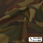 生地 綿 20Sツイル 布 迷彩柄 かっこいい ■ カモフラージュ おしゃれ ミリタリー アーミー 雑貨 バッグ 入園 入学 ハンドメイド 手芸 手作り ■ sale1