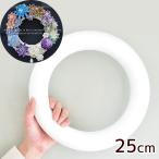 大きな 発泡スチロール リース リング 250mm ■ 直径 25cm 発泡リース リース用 クリスマスリース 土台 オーナメント 飾り 手作り 材料 ■
