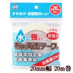 水に強い 超強力 布用両面テープ 裁縫テープ 20mm幅 20ｍ巻 ■ 94-016 河口 かわぐち KAWAGUCHI 布 入園入学 手作り 手芸 ハンドメイド 裾ほつれ 仮止め ■