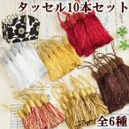 タッセル 10本セット 全6色 ■ アクセサリー キーホルダー カルトナージュ ハンドメイド 手芸 材料 ■