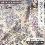 リバティプリント 生地 別注 国産 タナローン ラメ グリッター 加工 セリーヌ 95％に縮小 ■ LIBERTY FABRICS おしゃれ ■