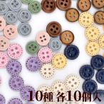 ミニウッドボタン たっぷり セット 合計100個 10種×各10個入 《 10mm 9mm ボタン ウッドボタン ハンドメイド 手作り 手芸 》
