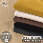 生地 布 布地 ワイド幅 約150〜160cm 4W ニット コーデュロイ 無地 ■ 幅広 ニットコール コール天 太畝 シャツ ワンピース インテリア ■
