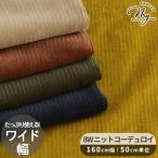 生地 布 布地 ワイド幅 約160cm 8W ニット コーデュロイ 無地 ■ 幅広 ニットコール コール天 細畝 シャツ ワンピース インテリア ■