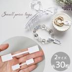 ジュエリー アクセサリー 値札 プライス タグ 2サイズ 30枚 ■ アクセサリー用 ペーパー ラベル 小さい シール付 シンプル ■