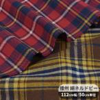 生地 播州 綿 ネル ドビー チェック リバーシブル 綿100％ ■ 日本製 起毛 あったか ふんわり ストール 手芸 手作り ハンドメイド ■