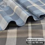 生地 綿 布地 播州 硫化染 ツイル チェック ■ 国産 先染め ダスティカラー シャツ インテリア ハンドメイド 手芸 手作り ■