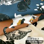 生地 オックス かわいい 猫 アニマル 動物 にゃんごろりん ■ 大柄 入園 入学 ■