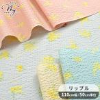 クラッシー リップル 生地 ミモザ ■ 綿 コットン 布 涼しい 甚平 パジャマ 小物 ベビー キッズ かわいい 手作り 手芸 国産 ■