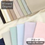 ショッピング布 生地 布 綿 ブロード 無地 服 おしゃれ 手作り工房 MYmama オリジナル コットン カラー ハイクオリティ ■ 白 子供 国産 ■