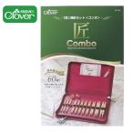 Clover クロバー 匠 輪針 セット コンボ ■ 編み針 編み物 毛糸 付け替え コード ヤーンカッターペンダント とじ針 ストッパー ケース ■ sale5 jan