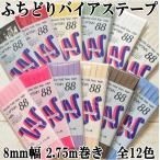ふちどりバイアステープ8mm幅 2.75m巻き 全12色 《  CP9  バイアス バイアステープ ふちどり バイヤステープ 縁どり 》