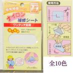 CAPTAIN ナイロン補修シート 《 キャプテン 補修 傘 レインコート ダウンジャケット テント リュック 修理 リメイク 手芸 補修布 》