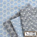 （完売しました）ダンガリー エンブロイダリー レース 生地 クライス 《 花柄 サークル 花 フラワー 刺繍 刺しゅう 布 綿 コットン マスク 》