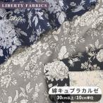 リバティプリント 国産 綿キュプラカルゼ コーラ ■ リバティ・ファブリックス LIBERTY FABRICS 生地 国産 リバティ コットン ■ sale3