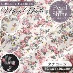 リバティプリント 生地 タナローン 別注 国産 ムーン・モス パールシャイン パール加工 ラメ グリッター リバティ・ファブリックス LIBERTY FABRICS