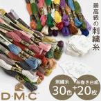 ショッピングブローチ DMC 刺繍糸 25番 30色 + 糸巻き台紙 20枚 セット 全2種 ■ 刺繍 ブローチ ピアス タッセル お試し ハンドメイド 手芸 手作り■