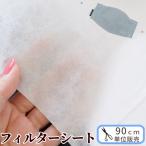 フィルター マスクシート 帯電メルトブロー 不織布 ウィルス対策 高性能 126cm幅 90cmカット済 《 防塵 細菌 ウィルス 花粉 》