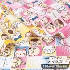 生地 オックス かわいい ちいかわ ブロック 柄 KOKKA キャラクター ハチワレ うさぎ モモンガ ラッコ くりまんじゅう シーサー 入園 入学 手作り feb
